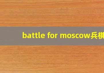 battle for moscow兵棋